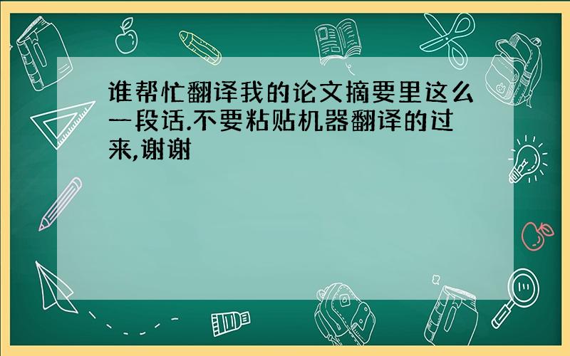 谁帮忙翻译我的论文摘要里这么一段话.不要粘贴机器翻译的过来,谢谢