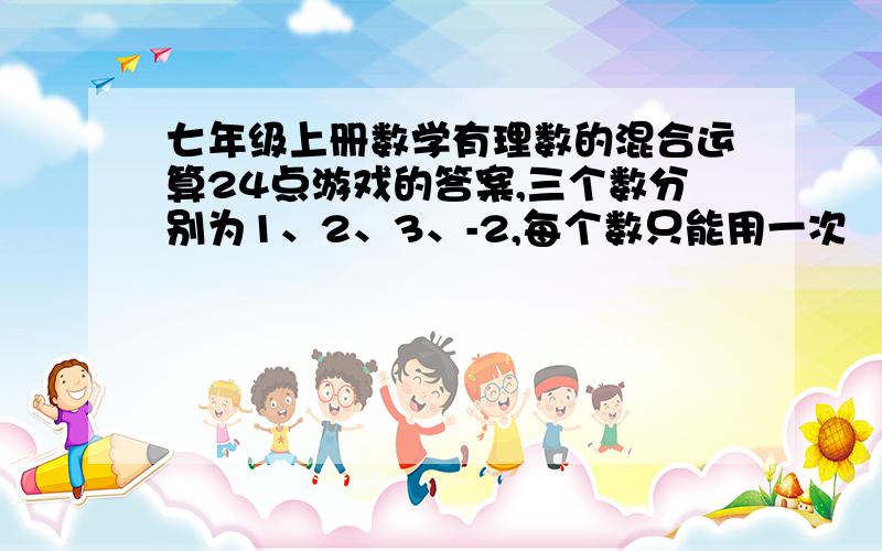 七年级上册数学有理数的混合运算24点游戏的答案,三个数分别为1、2、3、-2,每个数只能用一次