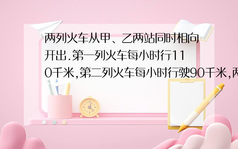 两列火车从甲、乙两站同时相向开出.第一列火车每小时行110千米,第二列火车每小时行驶90千米,两列火车在相距甲、乙两站中