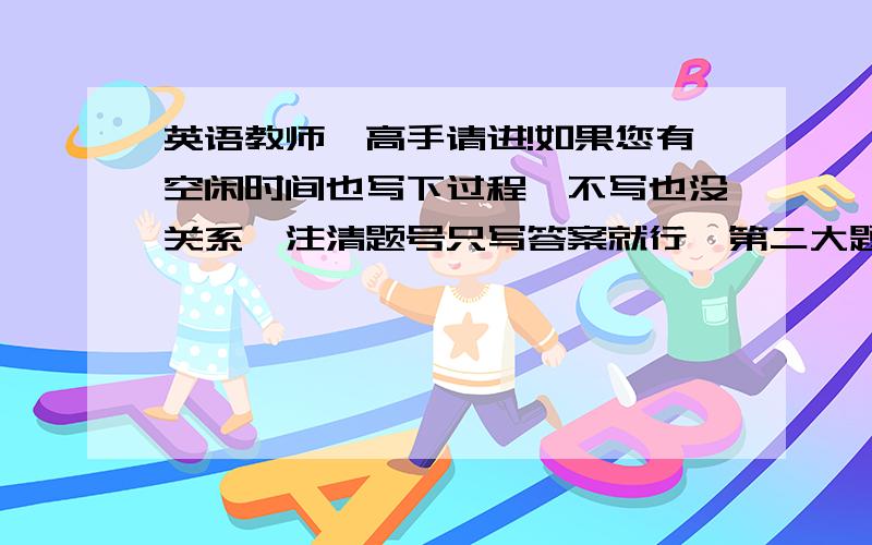 英语教师、高手请进!如果您有空闲时间也写下过程,不写也没关系,注清题号只写答案就行,第二大题注意形式!Ⅰ、word sp