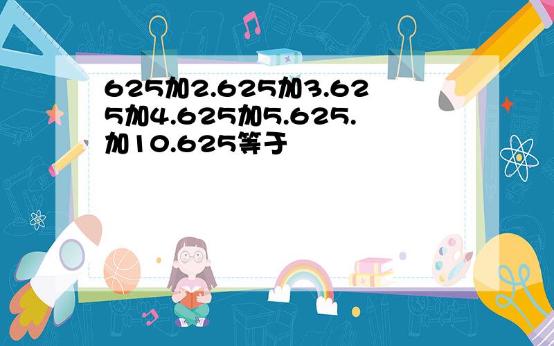 625加2.625加3.625加4.625加5.625.加10.625等于