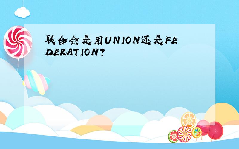 联合会是用UNION还是FEDERATION?