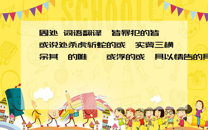 周处 词语翻译幷皆暴犯的皆,或说处杀虎斩蛇的或,实冀三横余其一的唯,蛟或浮的或,具以情告的具,终无成的终快啊啊啊啊啊啊啊