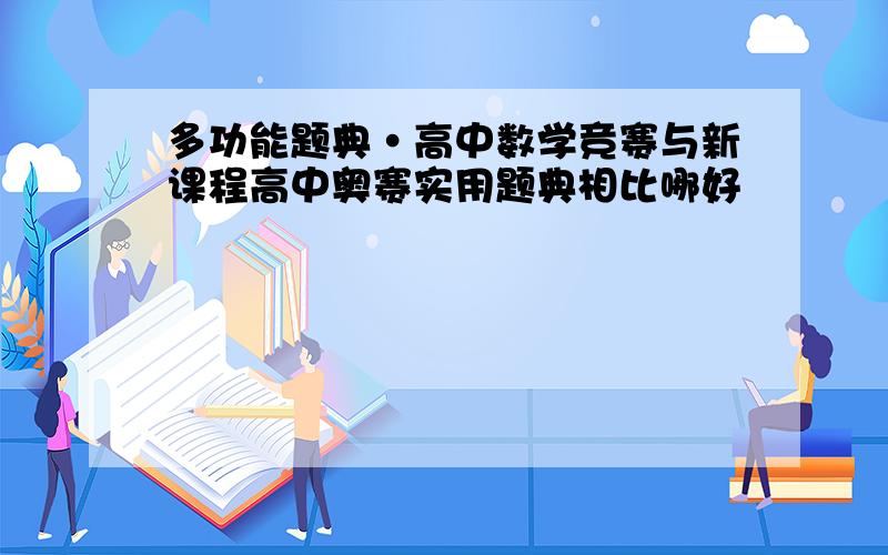 多功能题典·高中数学竞赛与新课程高中奥赛实用题典相比哪好