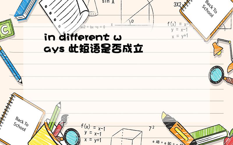 in different ways 此短语是否成立