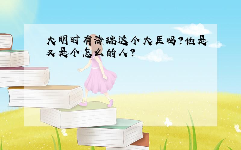 大明时有海瑞这个大臣吗?他是又是个怎么的人?