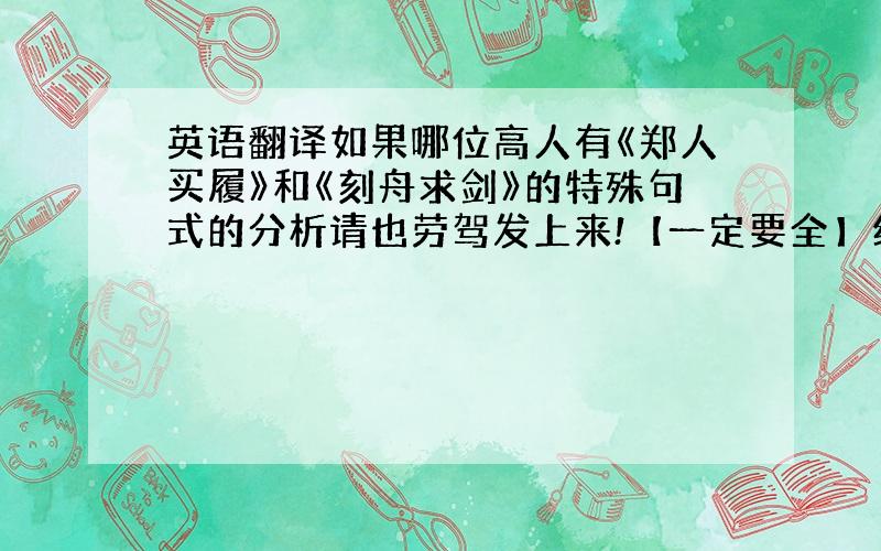 英语翻译如果哪位高人有《郑人买履》和《刻舟求剑》的特殊句式的分析请也劳驾发上来!【一定要全】绝对会给分!