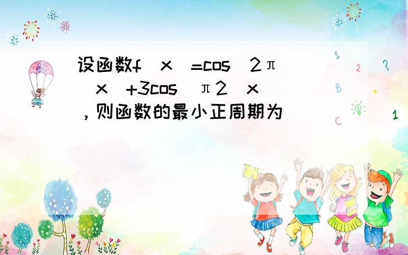 设函数f（x）=cos(2π−x)+3cos(π2−x)，则函数的最小正周期为（　　）