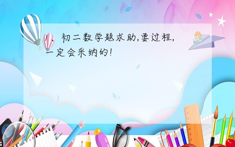 1、初二数学题求助,要过程,一定会采纳的!