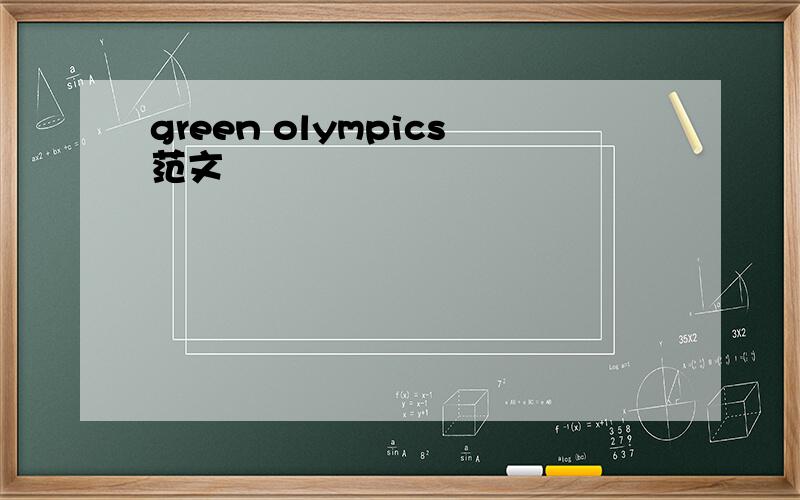 green olympics范文