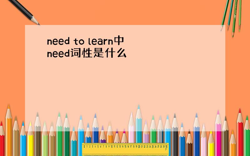 need to learn中need词性是什么