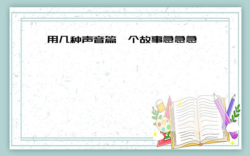 用几种声音篇一个故事急急急