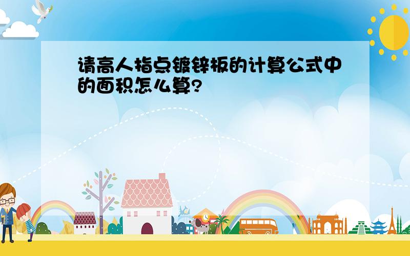 请高人指点镀锌板的计算公式中的面积怎么算?