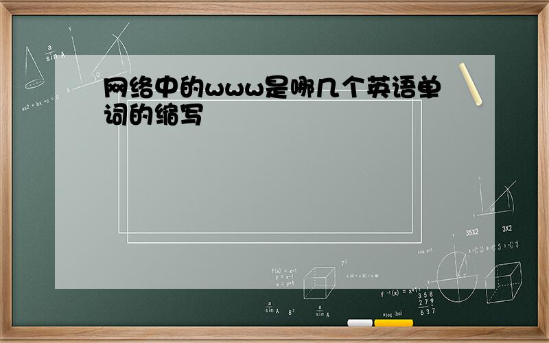 网络中的www是哪几个英语单词的缩写