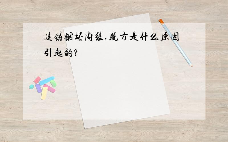 连铸钢坯内裂,脱方是什么原因引起的?