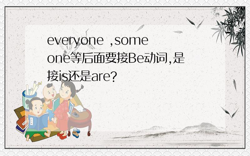 everyone ,someone等后面要接Be动词,是接is还是are?