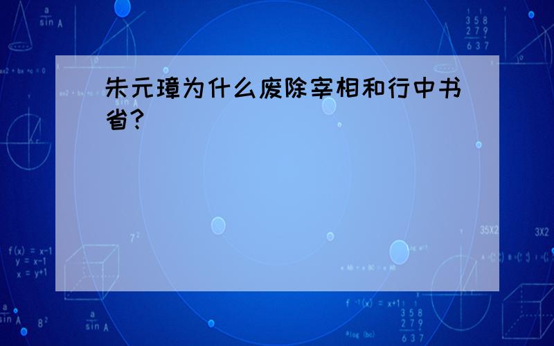 朱元璋为什么废除宰相和行中书省?