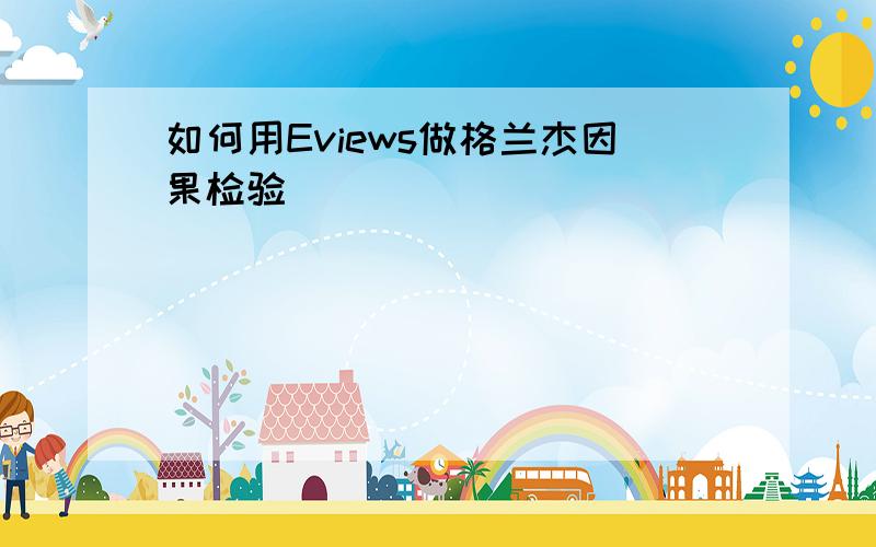 如何用Eviews做格兰杰因果检验