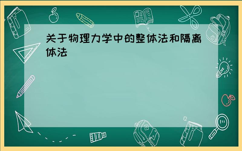 关于物理力学中的整体法和隔离体法