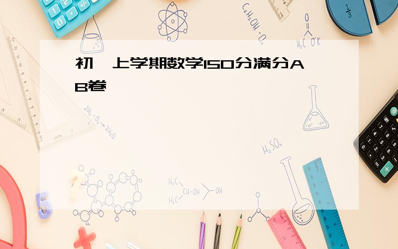 初一上学期数学150分满分AB卷