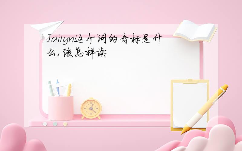 Jailyn这个词的音标是什么,该怎样读