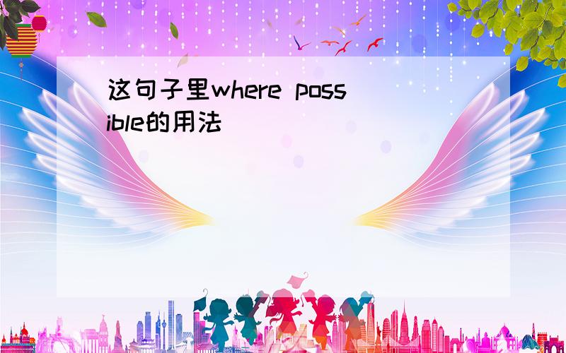 这句子里where possible的用法