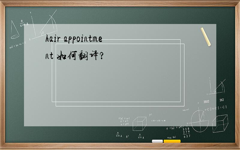 hair appointment 如何翻译?