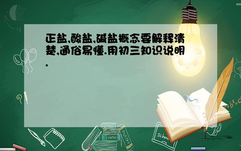 正盐,酸盐,碱盐概念要解释清楚,通俗易懂.用初三知识说明.