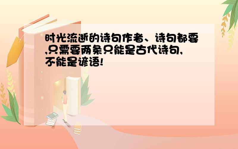 时光流逝的诗句作者、诗句都要,只需要两条只能是古代诗句,不能是谚语!