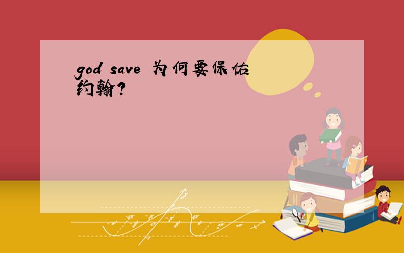 god save 为何要保佑约翰?