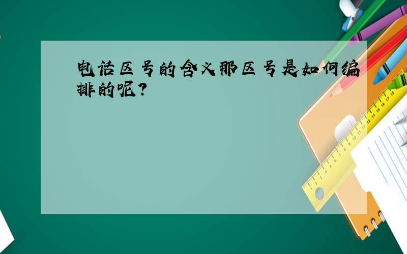 电话区号的含义那区号是如何编排的呢?