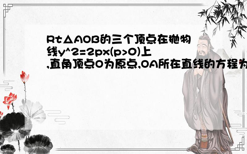 Rt△AOB的三个顶点在抛物线y^2=2px(p>0)上,直角顶点O为原点,OA所在直线的方程为y=2x,