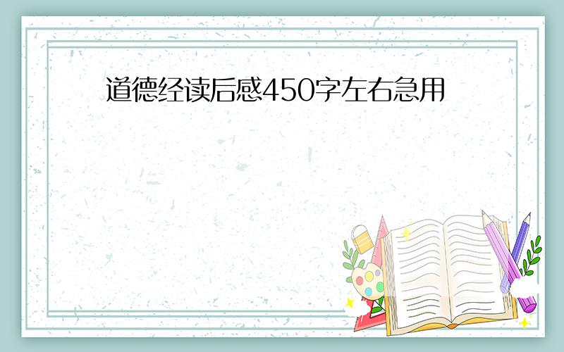 道德经读后感450字左右急用