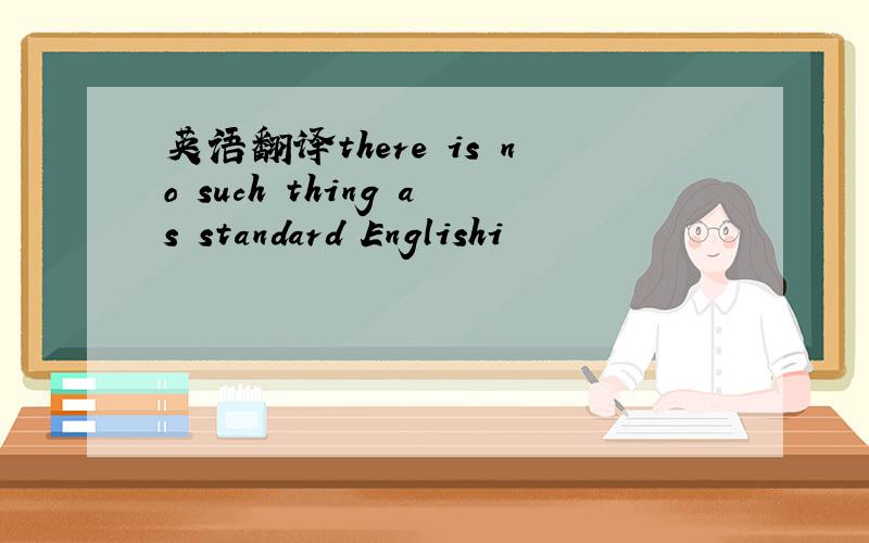 英语翻译there is no such thing as standard Englishi