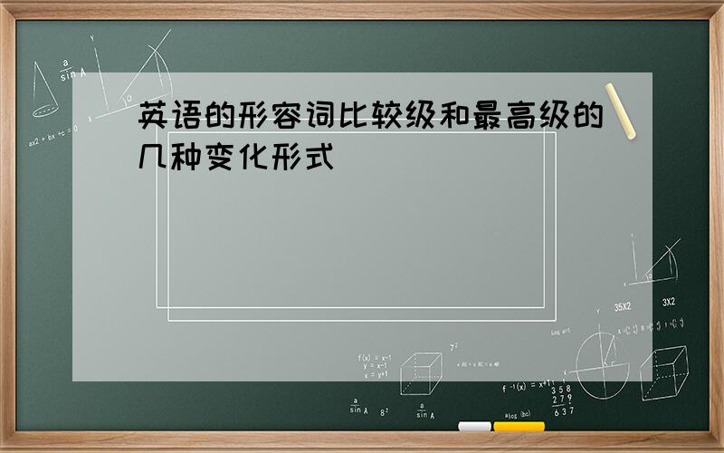 英语的形容词比较级和最高级的几种变化形式