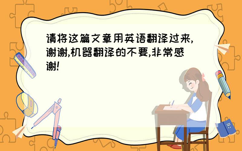 请将这篇文章用英语翻译过来,谢谢,机器翻译的不要,非常感谢!