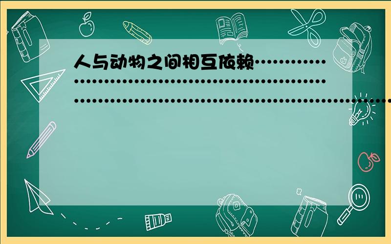 人与动物之间相互依赖……………………………………………………………………………………………………………………………………