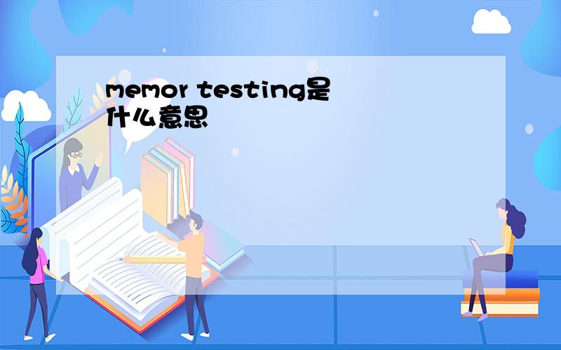 memor testing是什么意思