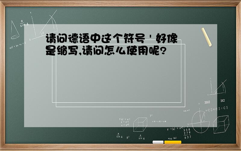 请问德语中这个符号 ' 好像是缩写,请问怎么使用呢?