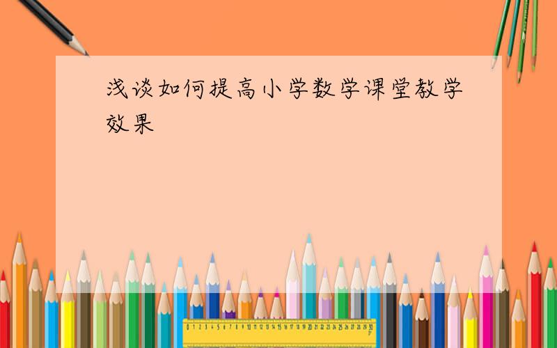 浅谈如何提高小学数学课堂教学效果