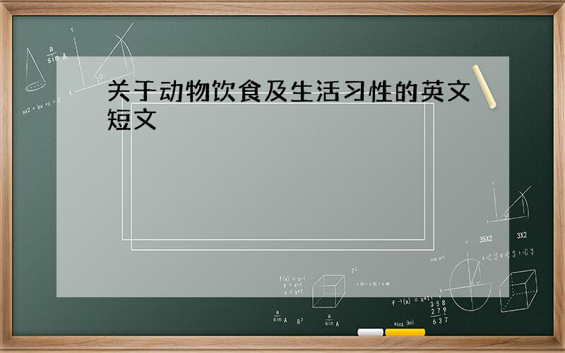 关于动物饮食及生活习性的英文短文