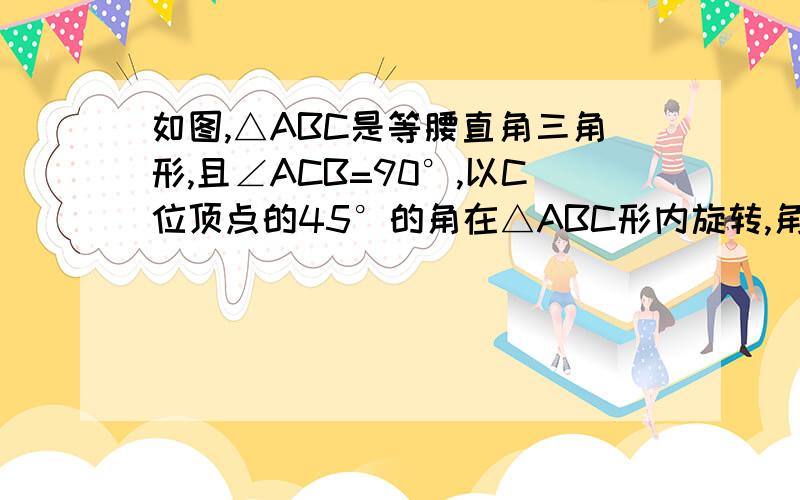 如图,△ABC是等腰直角三角形,且∠ACB=90°,以C位顶点的45°的角在△ABC形内旋转,角的两边交AB于D、E.求