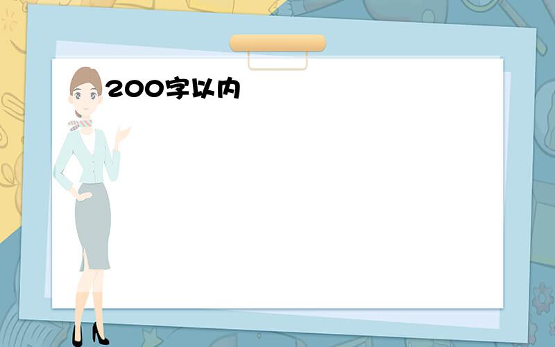 200字以内