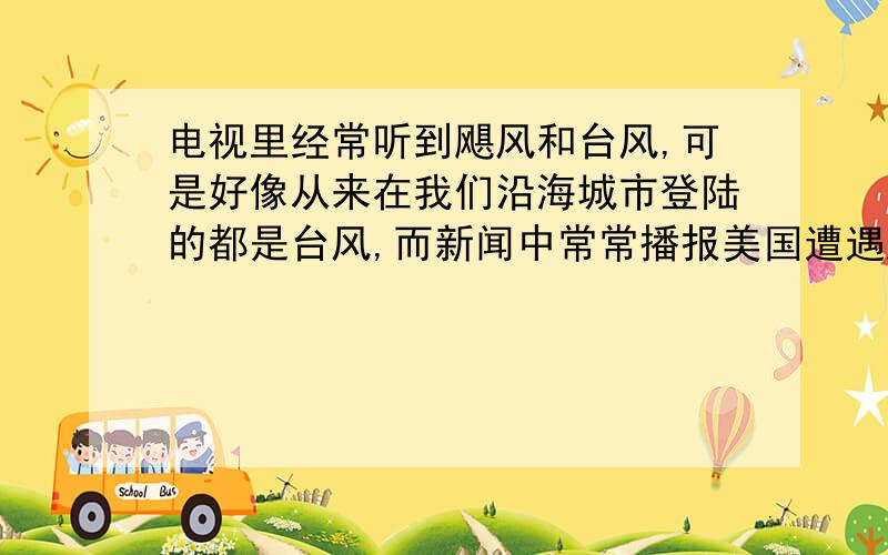 电视里经常听到飓风和台风,可是好像从来在我们沿海城市登陆的都是台风,而新闻中常常播报美国遭遇飓风.