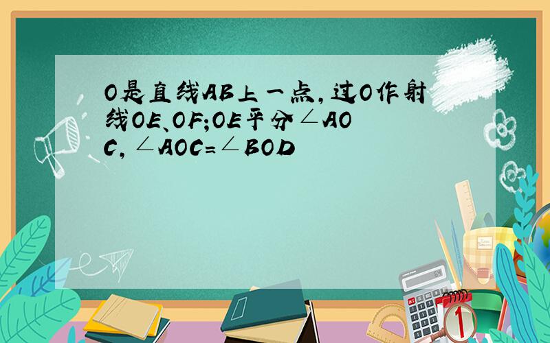 O是直线AB上一点,过O作射线OE、OF;OE平分∠AOC,∠AOC=∠BOD