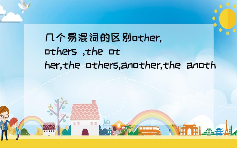 几个易混词的区别other,others ,the other,the others,another,the anoth