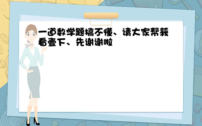 一道数学题搞不懂、请大家帮莪看壹下、先谢谢啦