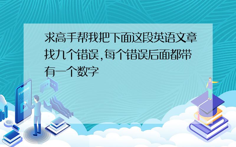 求高手帮我把下面这段英语文章找九个错误,每个错误后面都带有一个数字