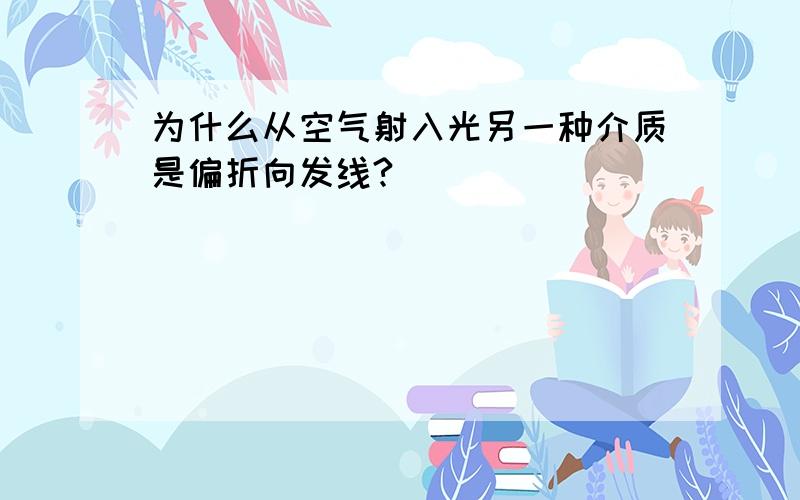 为什么从空气射入光另一种介质是偏折向发线?