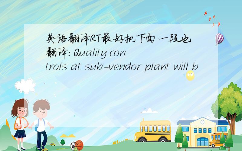 英语翻译RT最好把下面一段也翻译:Quality controls at sub-vendor plant will b